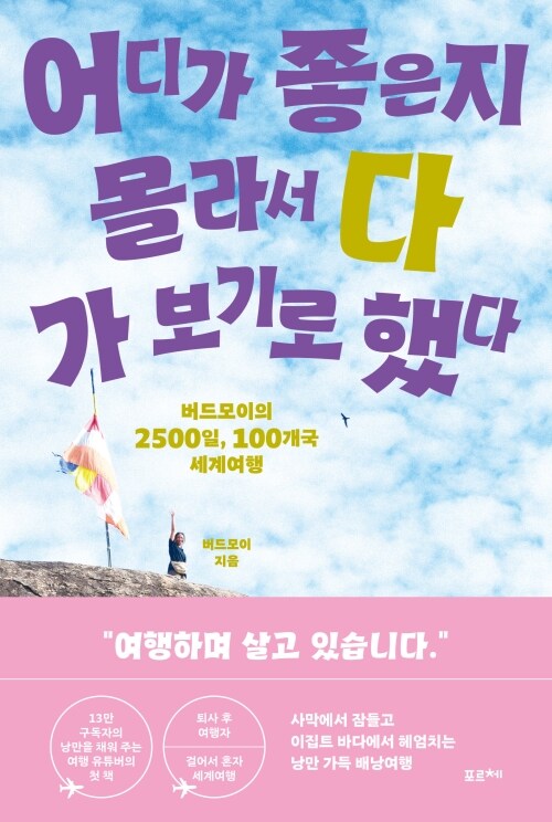어디가 좋은지 몰라서 다 가 보기로 했다 - 버드모이의 2500일, 100개국 세계여행