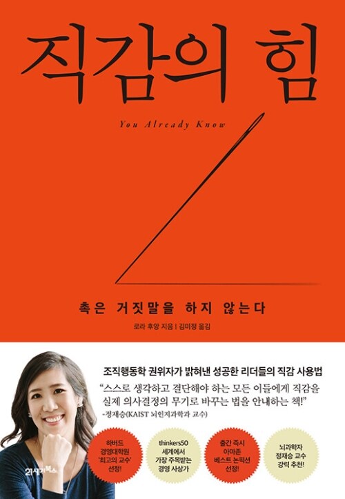 직감의 힘 - 촉은 거짓말을 하지 않는다