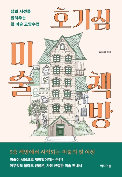 호기심 미술 책방 - 삶의 시선을 넓혀주는 첫 미술 교양수업
