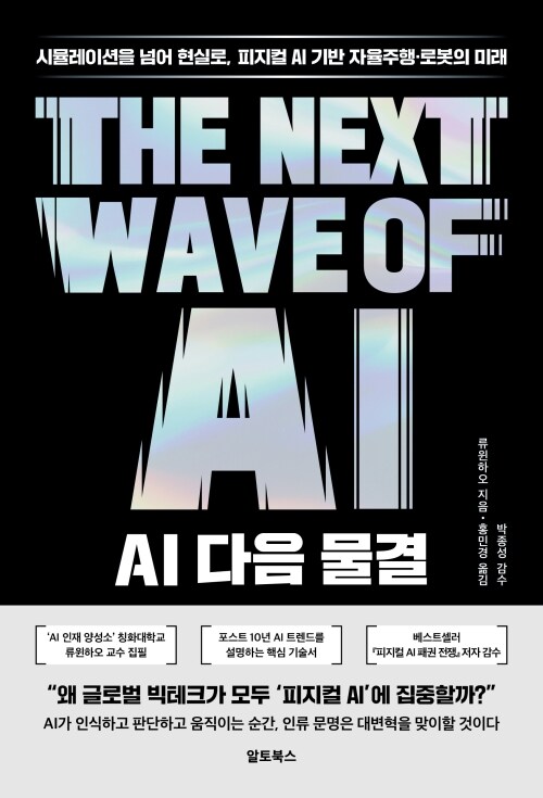 AI 다음 물결 - 시뮬레이션을 넘어 현실로, 피지컬 AI 기반 자율주행·로봇의 미래
