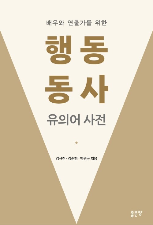 배우와 연출가를 위한 행동 동사 유의어 사전