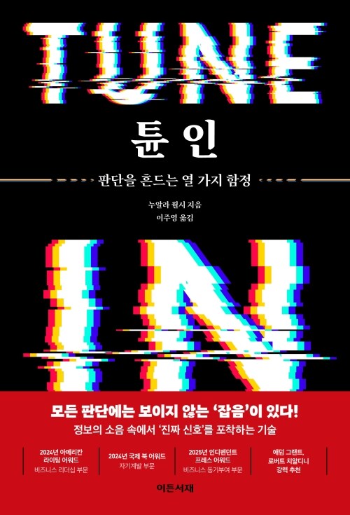 튠 인 - 판단을 흔드는 열 가지 함정