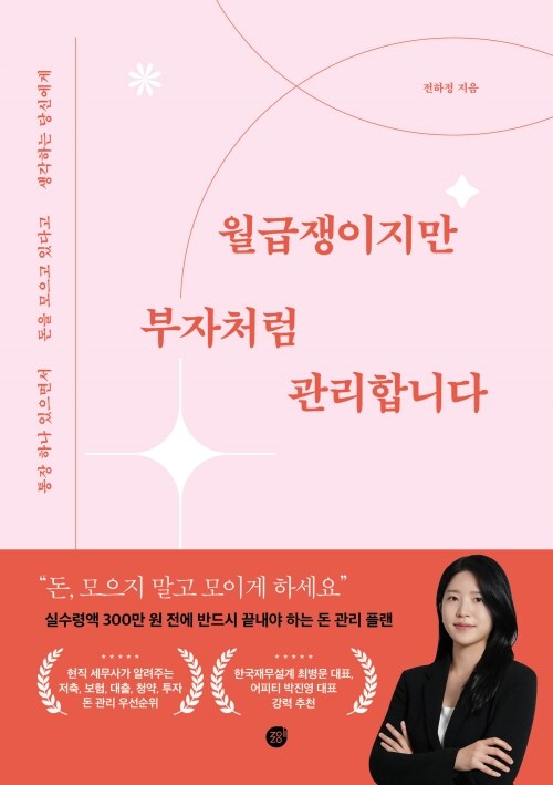 월급쟁이지만 부자처럼 관리합니다 - 통장 하나 있으면서 돈을 모으고 있다고 생각하는 당신에게