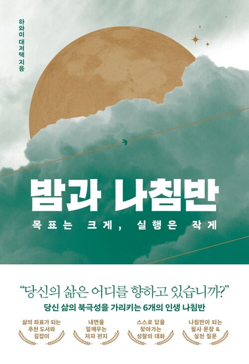 밤과 나침반 - 목표는 크게, 실행은 작게