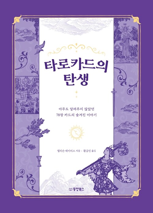 타로카드의 탄생 - 아무도 알려주지 않았던 78장 카드의 숨겨진 이야기