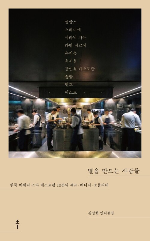 별을 만드는 사람들 - 한국 미쉐린 스타 레스토랑 10곳의 셰프·매니저·소믈리에