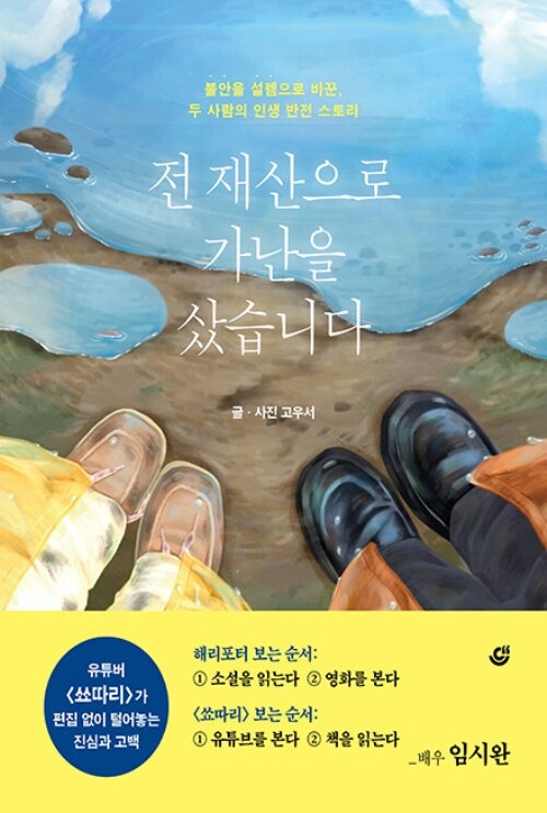 전 재산으로 가난을 샀습니다 - 불안을 설렘으로 바꾼, 두 사람의 인생 반전 스토리