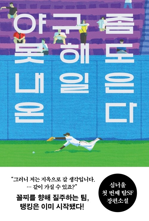 야구 좀 못해도 내일은 온다 - 심너울 장편소설