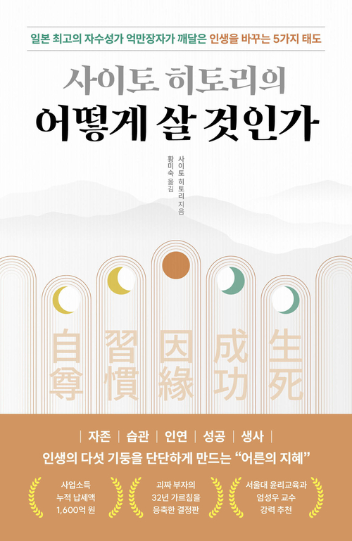 사이토 히토리의 어떻게 살 것인가 - 일본 최고의 자수성가 억만장자가 깨달은 인생을 바꾸는 5가지 태도