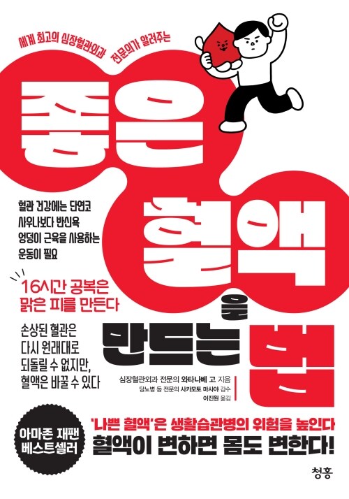 좋은 혈액을 만드는 법 - 세계 최고의 심장혈관외과 전문의가 알려주는