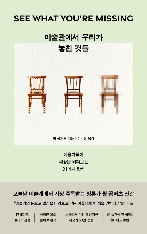 미술관에서 우리가 놓친 것들 - 예술가들이 세상을 바라보는 31가지 방식