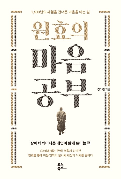 원효의 마음공부 - 1,400년의 세월을 건너온 마음을 아는 길