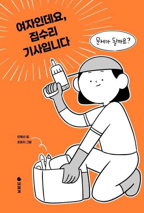 여자인데요, 집수리 기사입니다