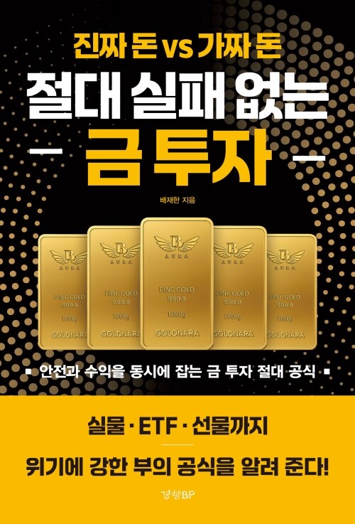 절대 실패 없는 금 투자 - 진짜 돈 vs 가짜 돈