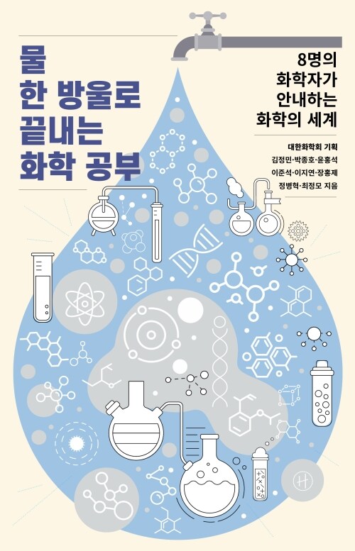 물 한 방울로 끝내는 화학 공부 - 8명의 화학자가 안내하는 화학의 세계