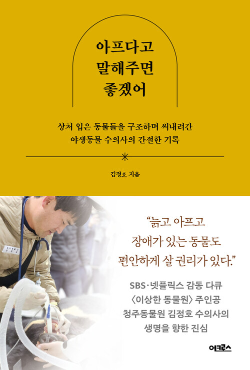 아프다고 말해주면 좋겠어 - 상처 입은 동물들을 구조하며 써내려간 야생동물 수의사의 간절한 기록