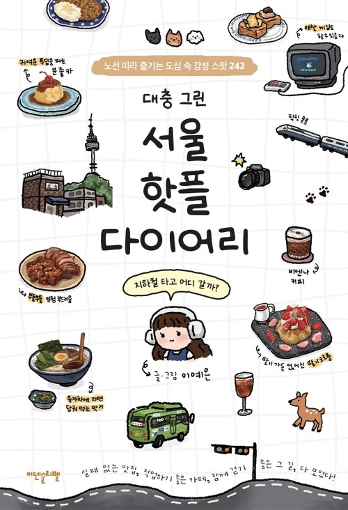 대충 그린 서울 핫플 다이어리 - 노선 따라 즐기는 도심 속 감성 스팟 242