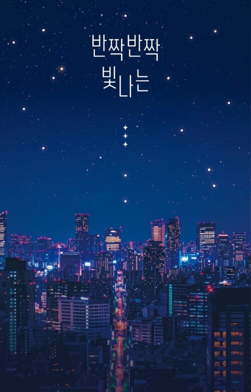 반짝반짝 빛나는