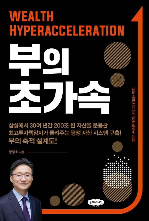 부의 초가속 - 절약, 꾸준한 투자, 시간이 만드는 마법