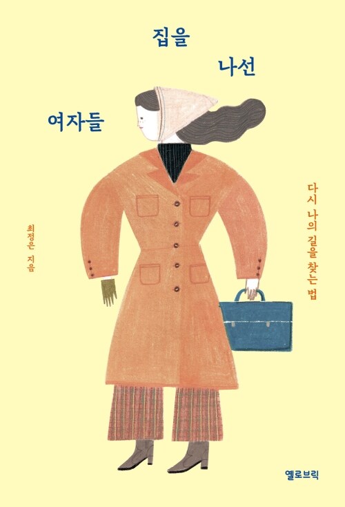 집을 나선 여자들 - 다시 나의 길을 찾는 법