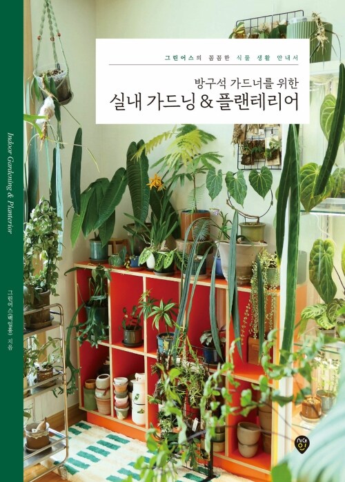 방구석 가드너를 위한 실내 가드닝 & 플랜테리어 - 그린어스의 꼼꼼한 식물 생활 안내서