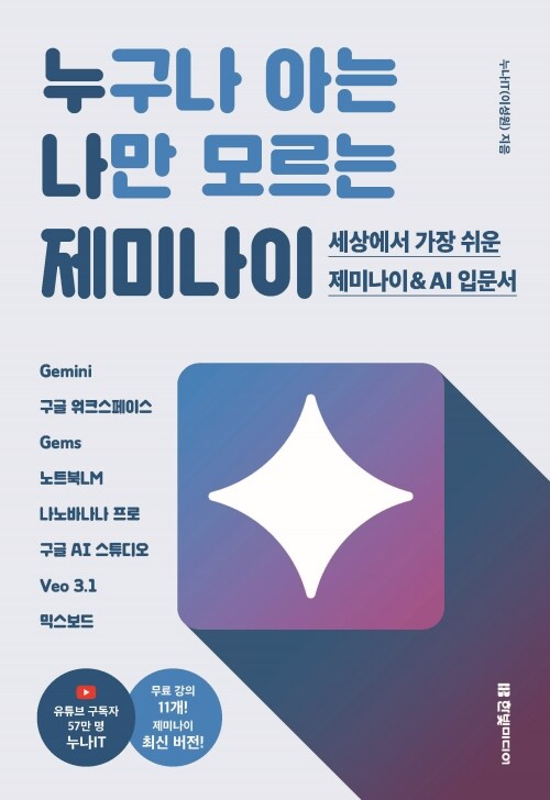 누구나 아는 나만 모르는 제미나이 - 세상에서 가장 쉬운 제미나이 & AI 입문서 | Gemini, 구글 워크스페이스, Gems, 노트북LM, 나노바나나 프로, 구글 AI 스튜디오, Veo 3.1, 믹스보드 무료 동영상 강의 11개 제공, 제미나이 최신 버전 반영