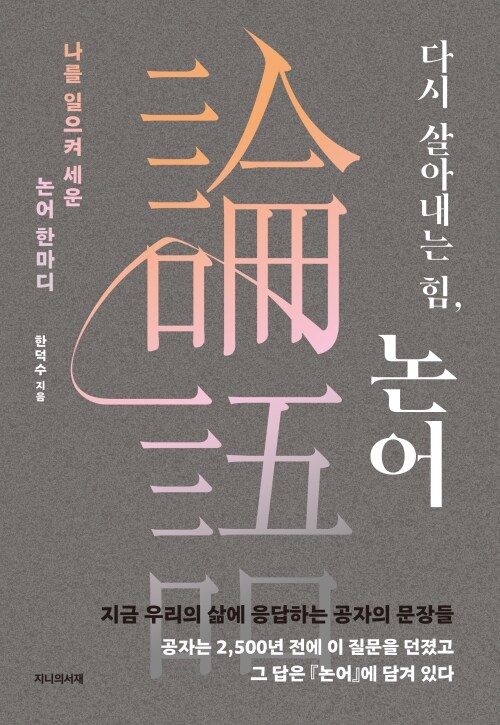 다시 살아내는 힘, 논어 - 나를 일으켜 세운 논어 한마디