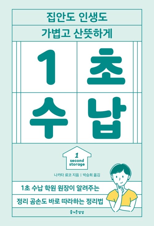 1초 수납 - 집안도 인생도 가볍고 산뜻하게