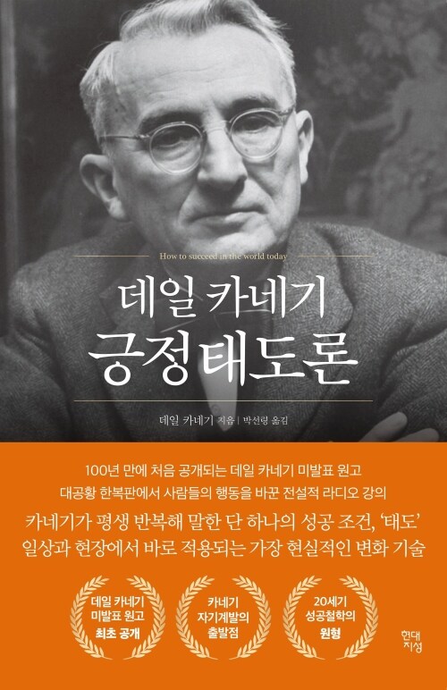 데일 카네기 긍정태도론