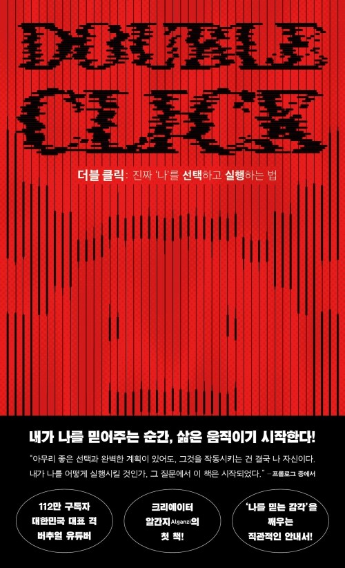 더블 클릭 - 진짜 ‘나’를 선택하고 실행하는 법