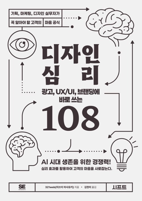 광고, UX/UI, 브랜딩에 바로 쓰는 디자인 심리 108 - 기획, 마케팅, 디자인 실무자가 꼭 알아야 할 고객의 마음 공식