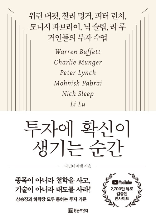 투자에 확신이 생기는 순간 - 워런 버핏, 찰리 멍거, 피터 린치, 모니시 파브라이, 닉 슬립, 리 루 거인들의 투자 수업