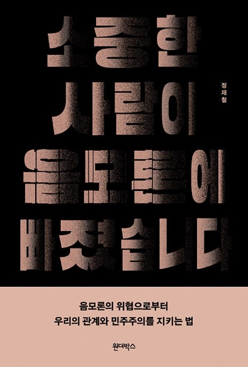 소중한 사람이 음모론에 빠졌습니다 - 음모론의 위협으로부터 우리의 관계와 민주주의를 지키는 법