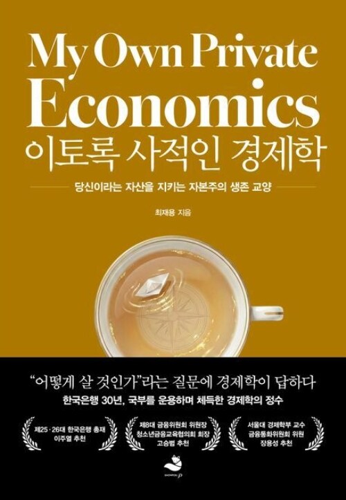 이토록 사적인 경제학 - 당신이라는 자산을 지키는 자본주의 생존 교양