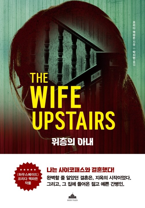 위층의 아내