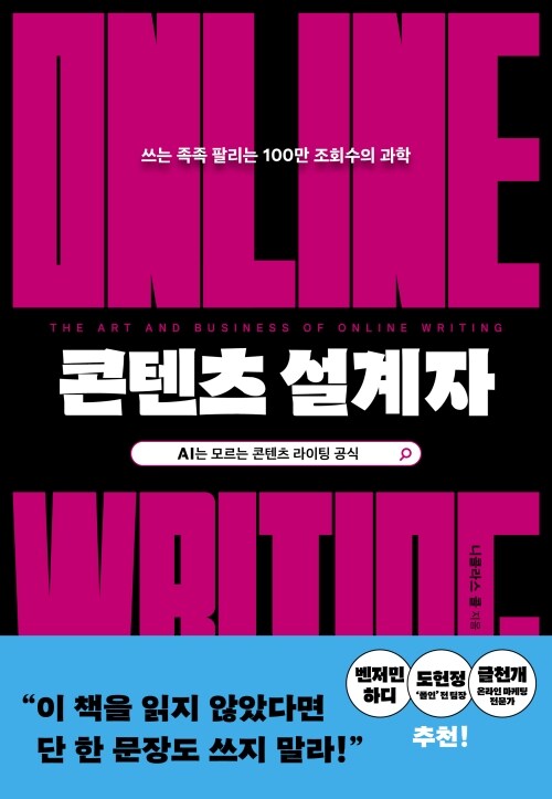 콘텐츠 설계자 - 쓰는 족족 팔리는 100만 조회수의 과학