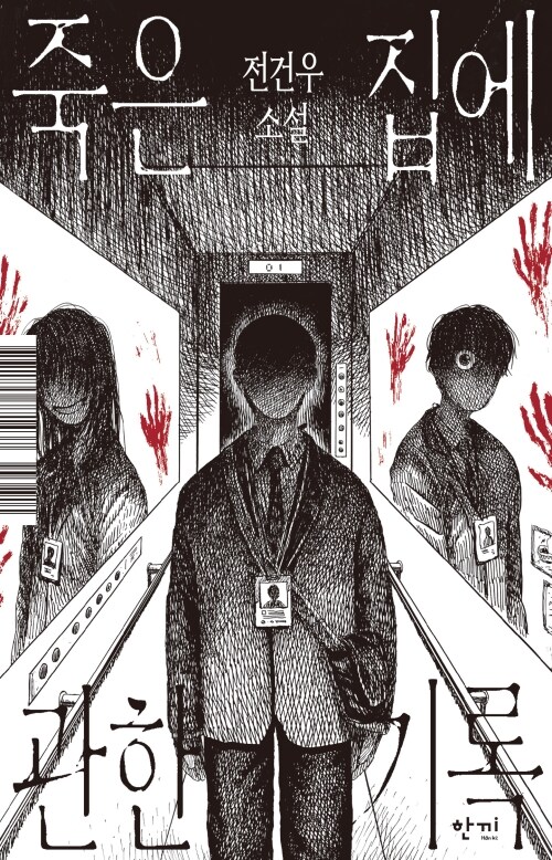 죽은 집에 관한 기록