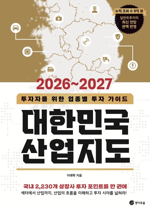 2026~2027 대한민국 산업지도 -  투자자를 위한 업종별 투자 가이드
