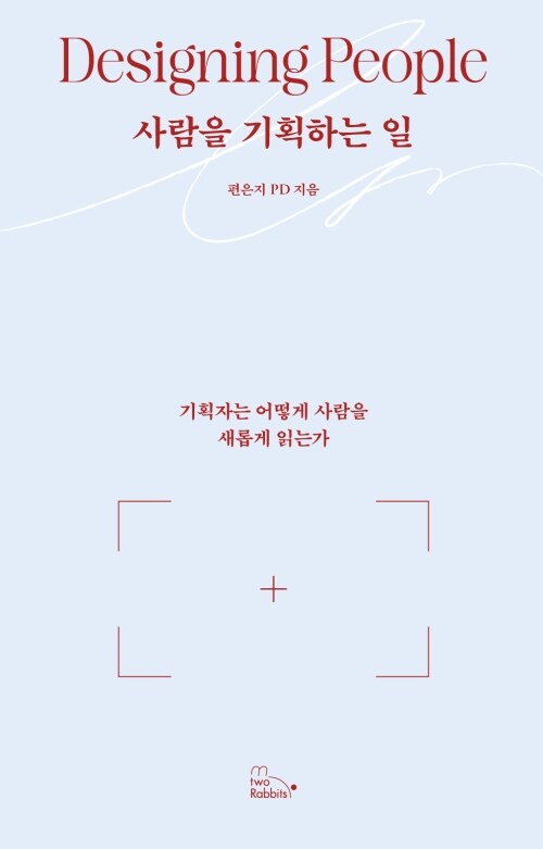 사람을 기획하는 일 - 기획자는 어떻게 사람을 새롭게 읽는가