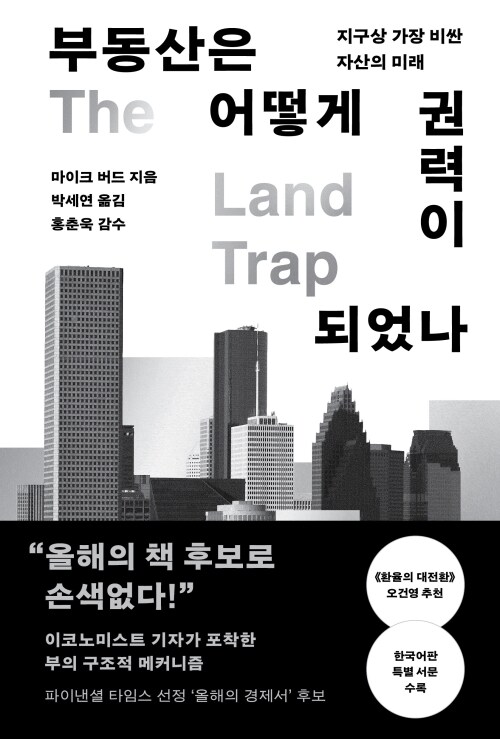 부동산은 어떻게 권력이 되었나 - 지구상 가장 비싼 자산의 미래