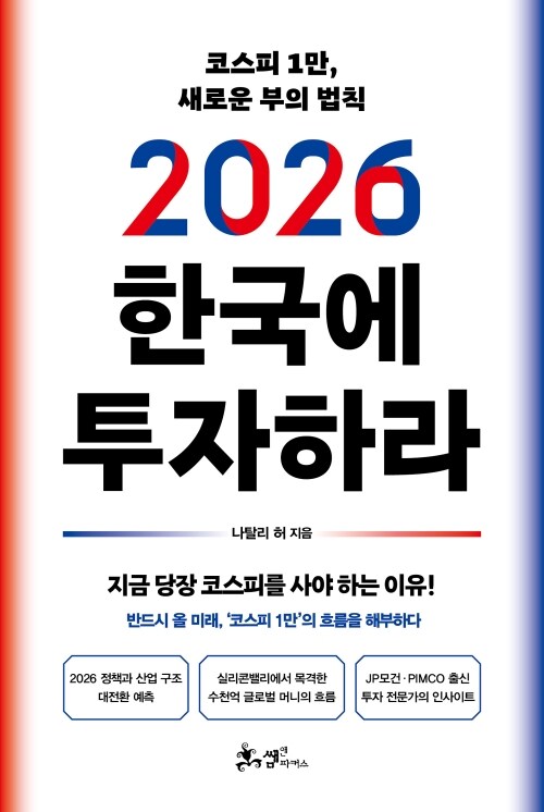 2026 한국에 투자하라 - 코스피 1만, 새로운 부의 법칙