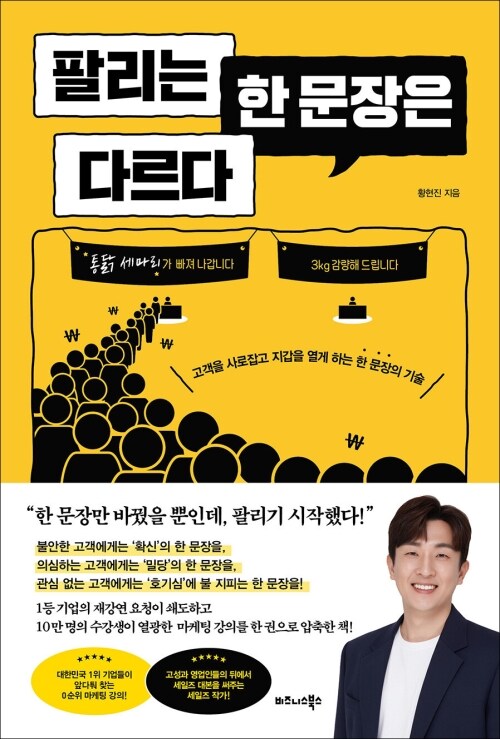 팔리는 한 문장은 다르다 - 고객을 사로잡고 지갑을 열게 하는 한 문장의 기술