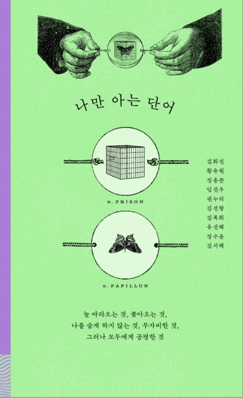 나만 아는 단어 - 늘 따라오는 것, 쫓아오는 것, 나를 숨게 하지 않는 것, 무자비한 것, 그러나 모두에게 공평한 것