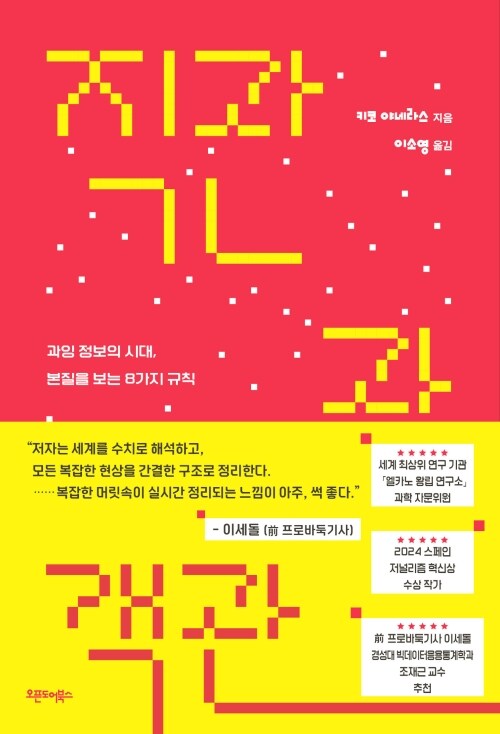 직관과 객관 - 과잉 정보의 시대, 본질을 보는 8가지 규칙