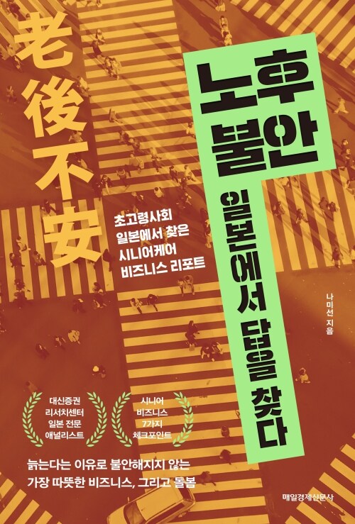 노후 불안, 일본에서 답을 찾다 - 초고령사회 일본에서 찾은 시니어케어 비즈니스 리포트