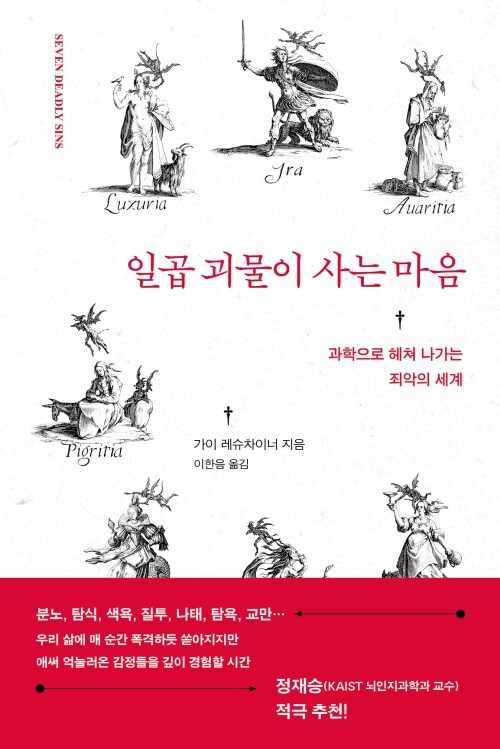 일곱 괴물이 사는 마음 - 과학으로 헤쳐 나가는 죄악의 세계