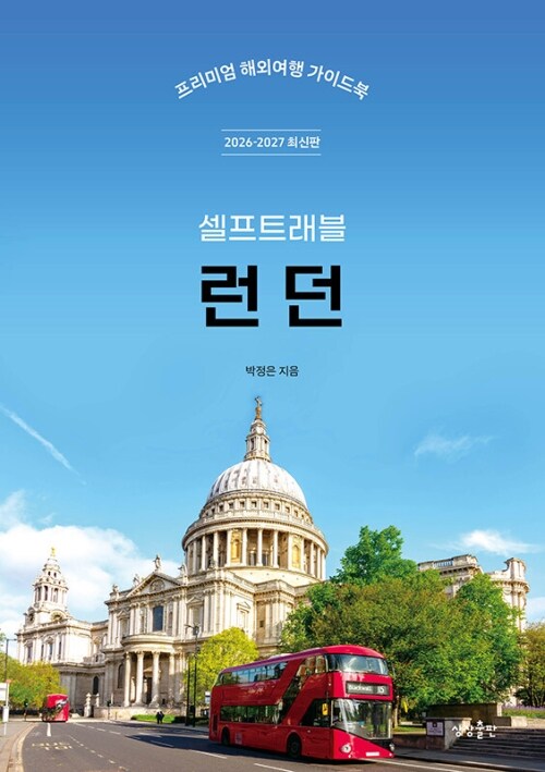 런던 셀프 트래블 - 2026-2027 최신판