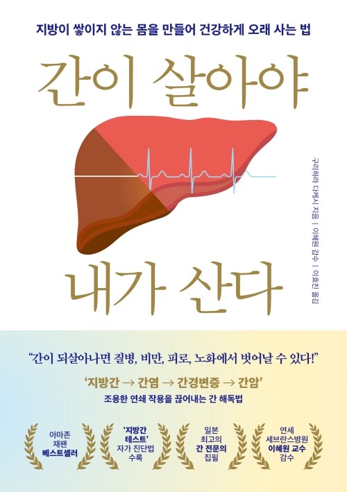 간이 살아야 내가 산다 - 지방이 쌓이지 않는 몸을 만들어 건강하게 오래 사는 법