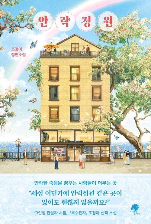 안락정원
