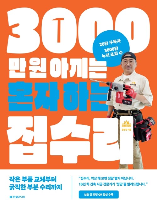 3000만 원 아끼는 혼자 하는 집수리 - 작은 부품 교체부터 굵직한 부분 수리까지